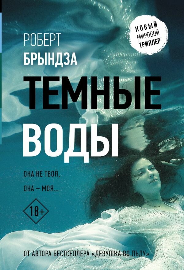 Темные воды (#03) (Брындза Р.) (Цикл "Детектив Эрик Фостер")