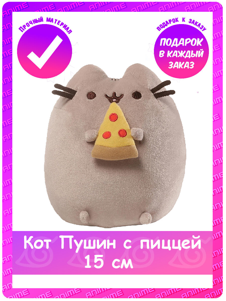 Мягкая игрушка Пушин с пиццей (Pusheen) 15 см