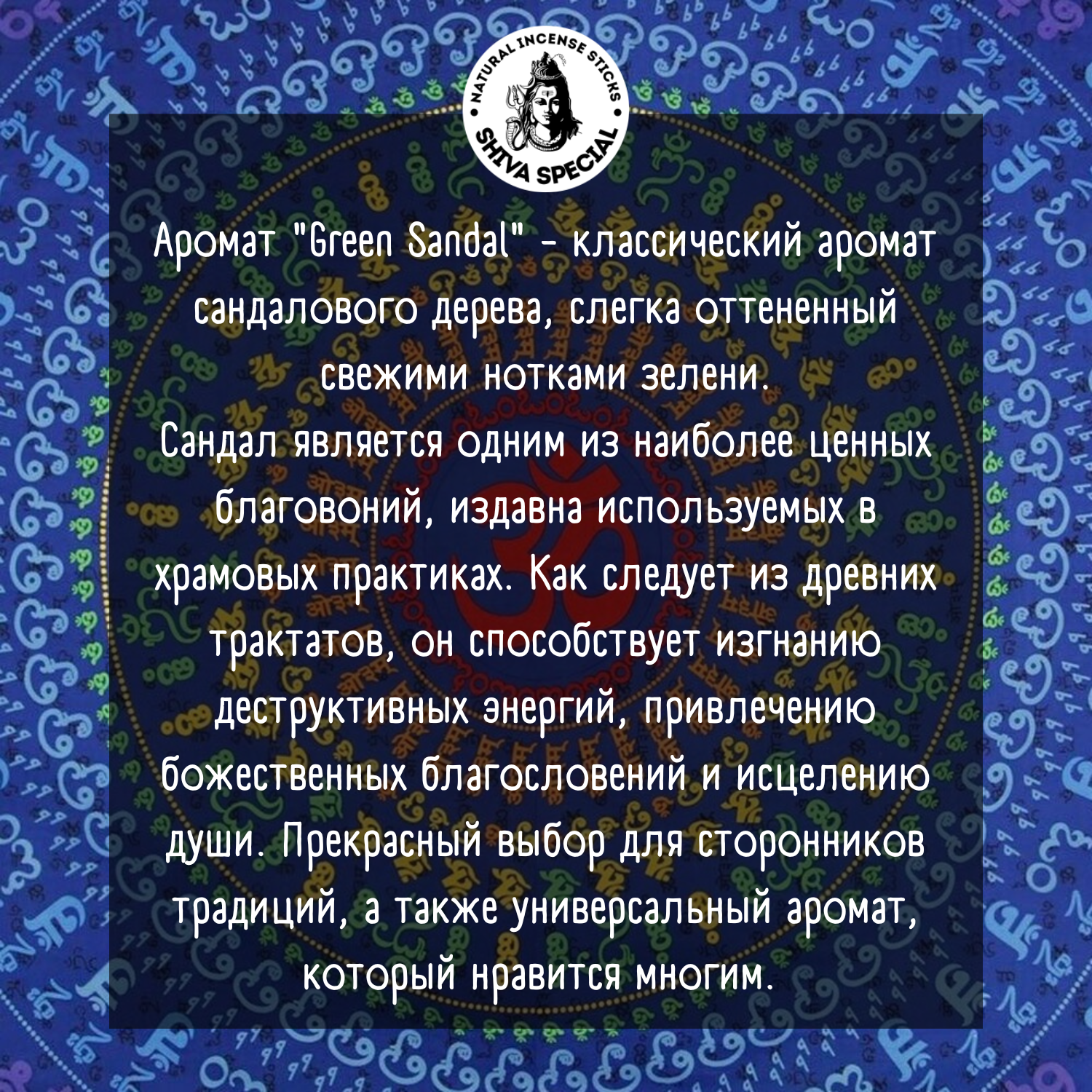 GREEN SANDAL индийские благовония-палочки (Shiva Special) — фото 1