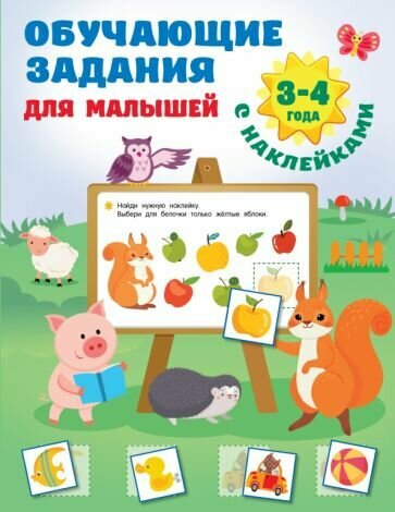 Валентина Дмитриева - Обучающие задания для малышей. 3-4 года