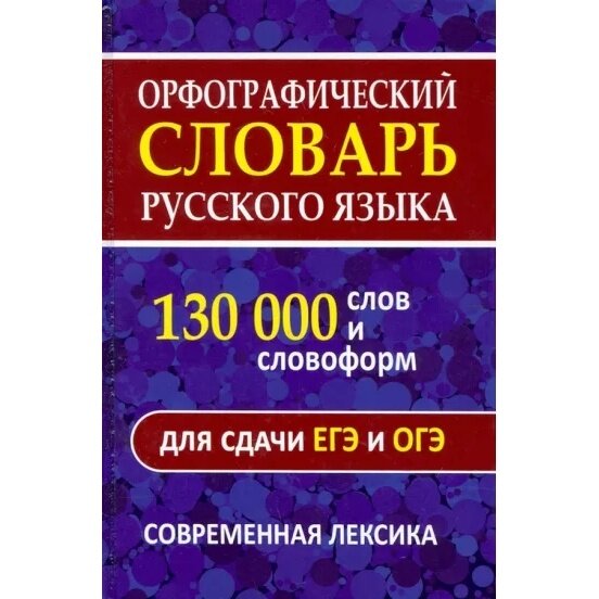 Орфографический словарь 130 000 слов и словоформ для сдачи ОГЭ и ЕГЭ Современная лексика - фото №3