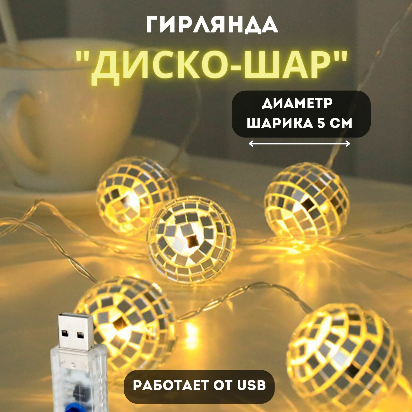 Гирлянда "Диско-шар" 5 метров, USB, 20 ламп. теплый свет Электрогирлянда интерьерная Нить , питание от USB