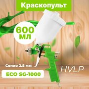 Краскопульт пневматический ECO SG-1000 сопло 2.5 мм, верх. бак 600 мл