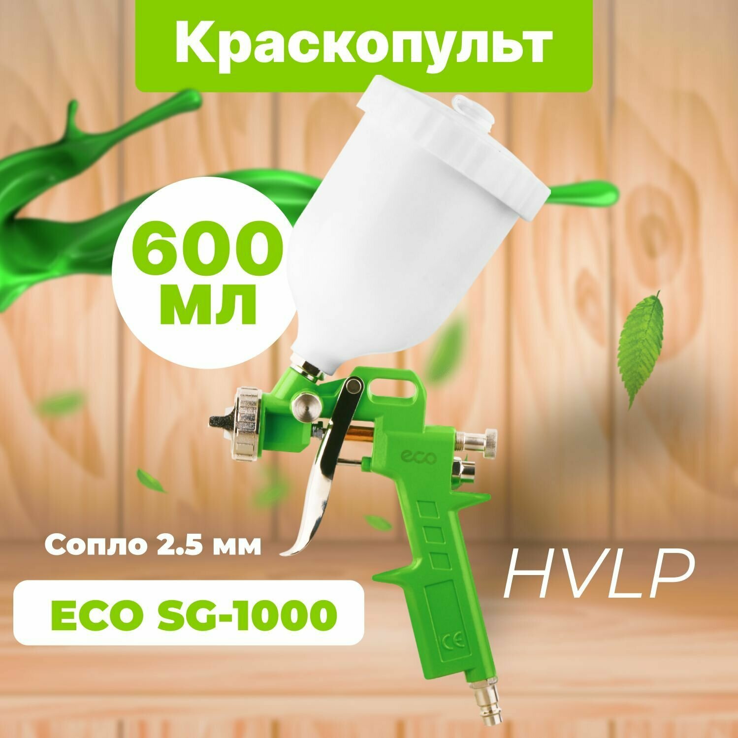 Краскораспылитель ECO SG-1000 (HVLP, сопло ф 2.5 мм, верх. бак 600 мл) (SG-1000H25U) - фото №2