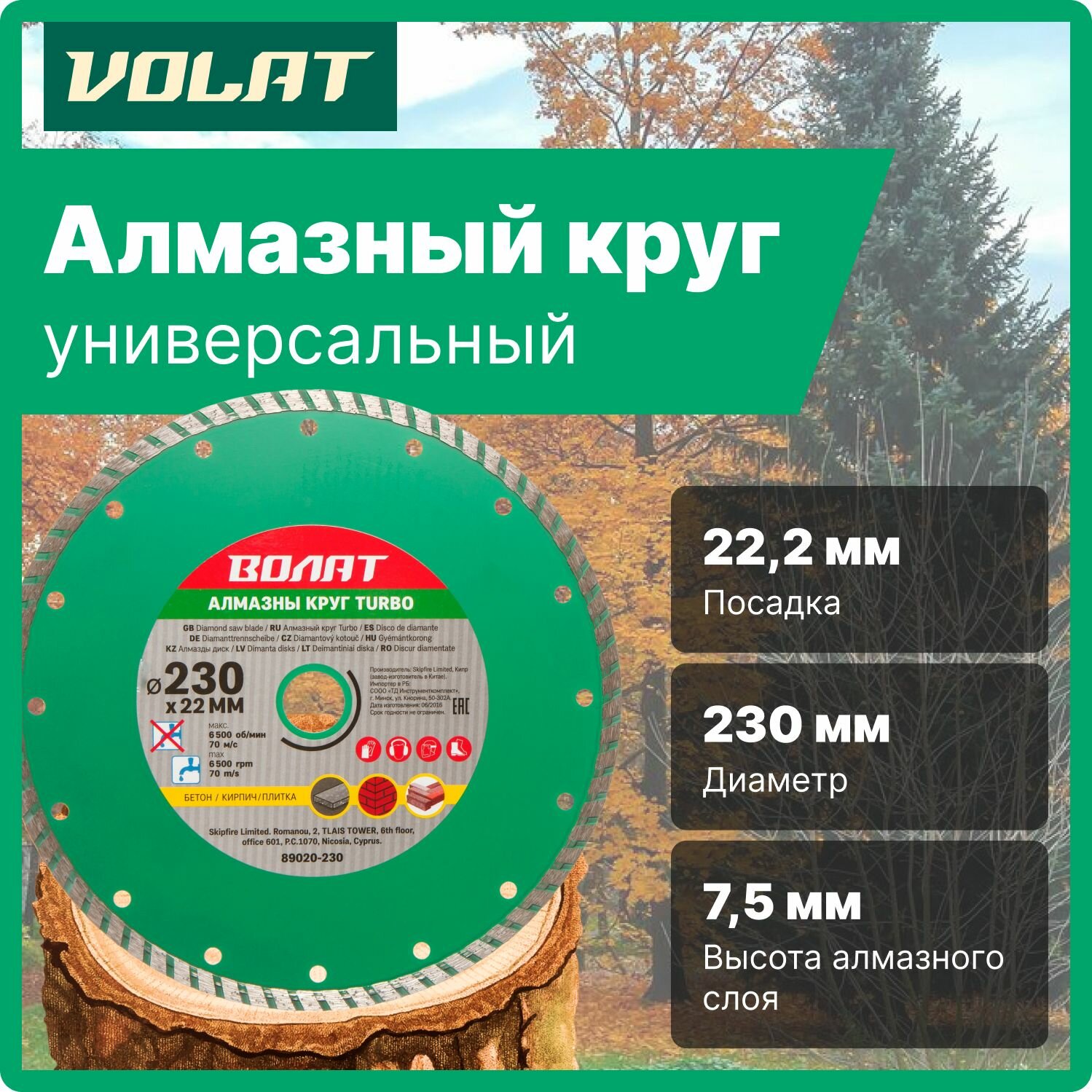 Алмазный круг 230х22 мм универс. Turbo волат (сухая и мокрая резка) (89020-230)