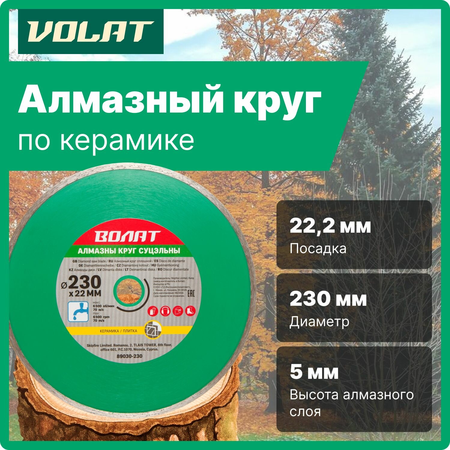 Алмазный диск 230х22 мм круг по керамике волат мокрая резка (89030-230)