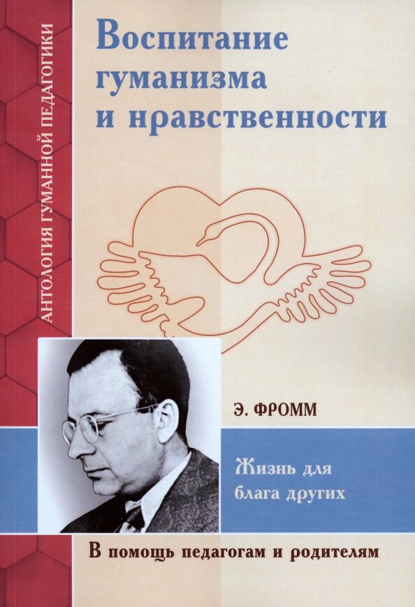 Воспитание гуманизма и нравственности. Жизнь для блага других. Фромм Э.