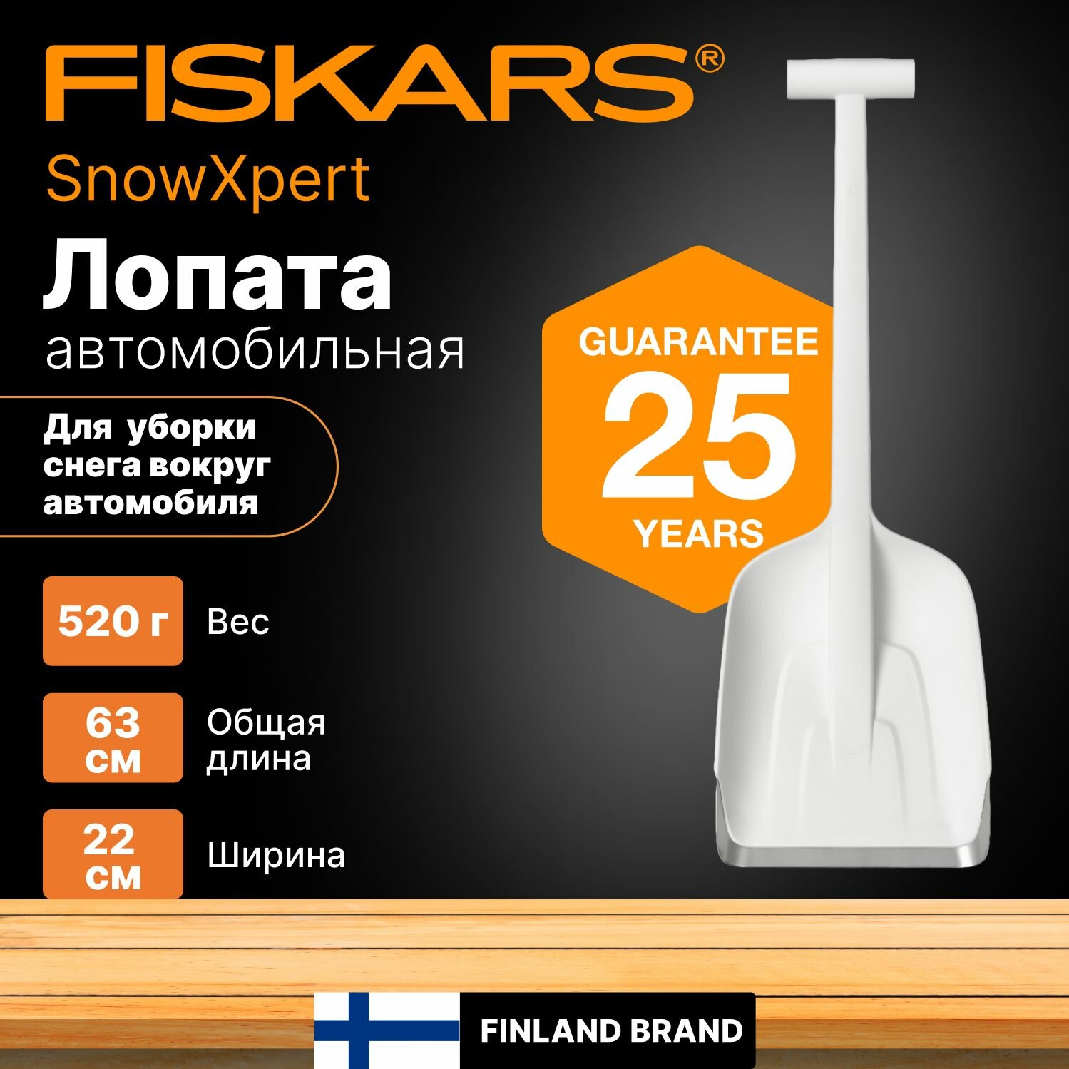 Лопата снеговая автомобильная 220х630 мм FISKARS SnowXpert (1019347)