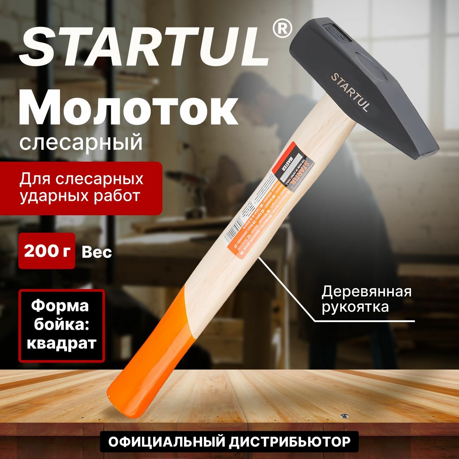 Молоток слесарный из стали с деревянной рукояткой 0,2 кг STARTUL "Master"(ST2001-02)