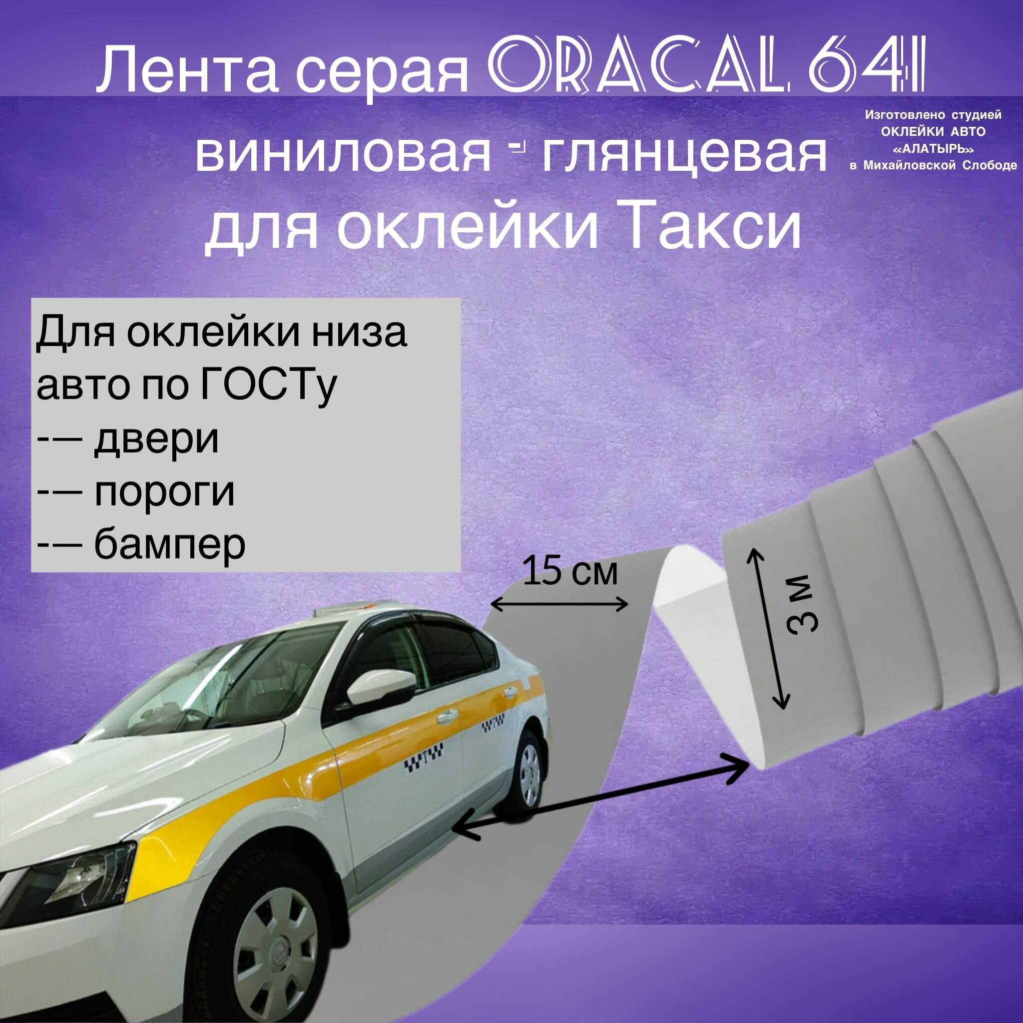 Виниловая серая матовая самоклеящаяся пленка Oracal 641 / 3 метра лента/ для авто такси МО (ГОСТ)