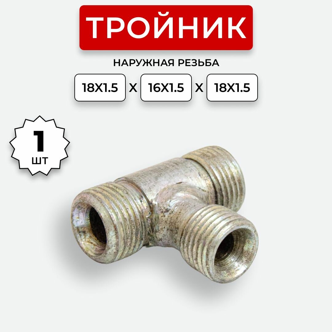 Тройник гидравлический DK Ш-Ш-Ш М18х15-М16х15-М18х15