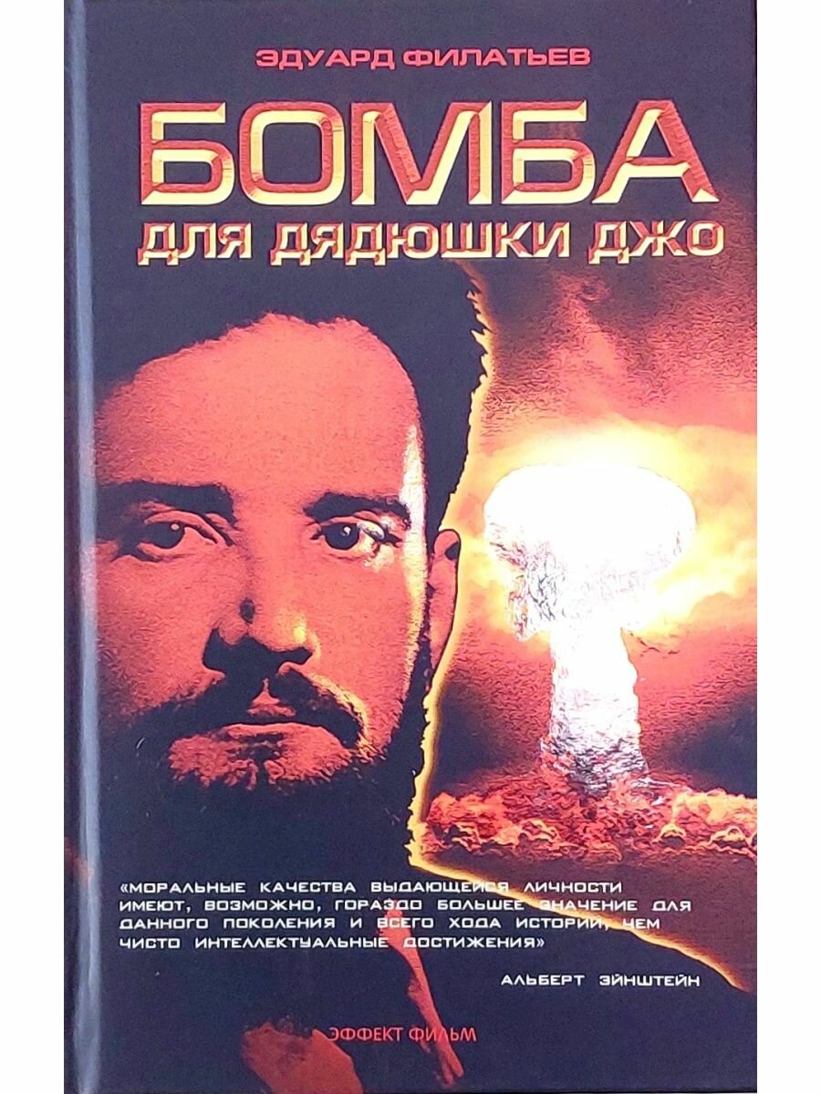 Бомба для дядюшки Джо (Эдуард Филатьев) - фото №7