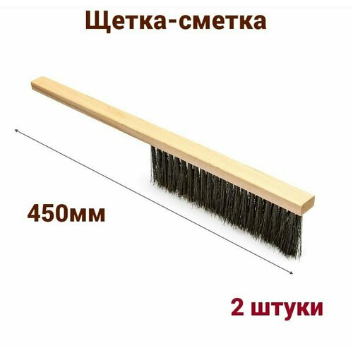 Щетка-сметка 450 мм. 2 шт