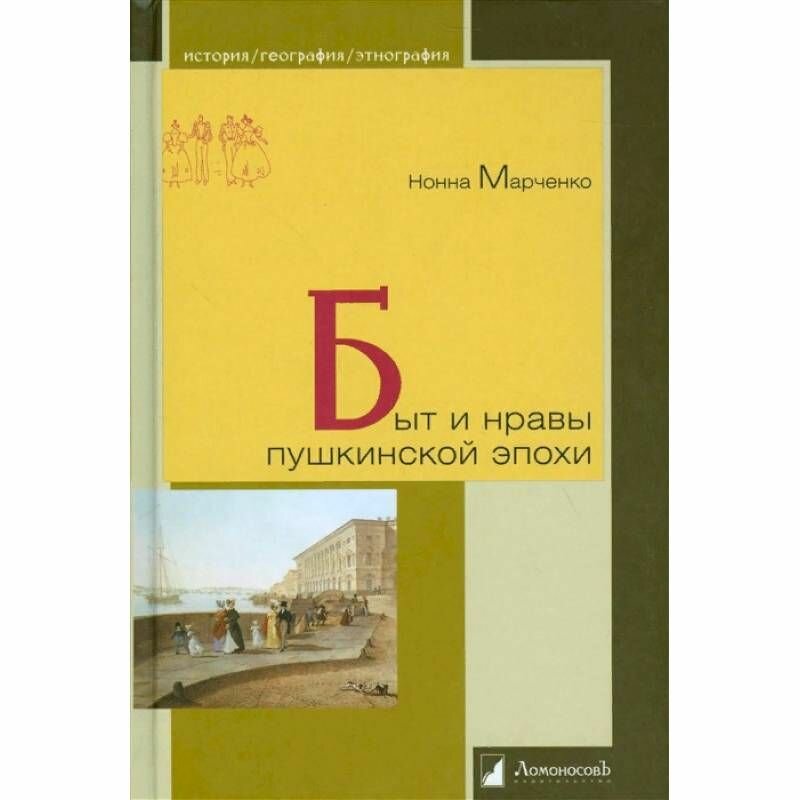 Быт и нравы пушкинской эпохи (Тибилова Ирина (иллюстратор), Марченко Нонна А.) - фото №5