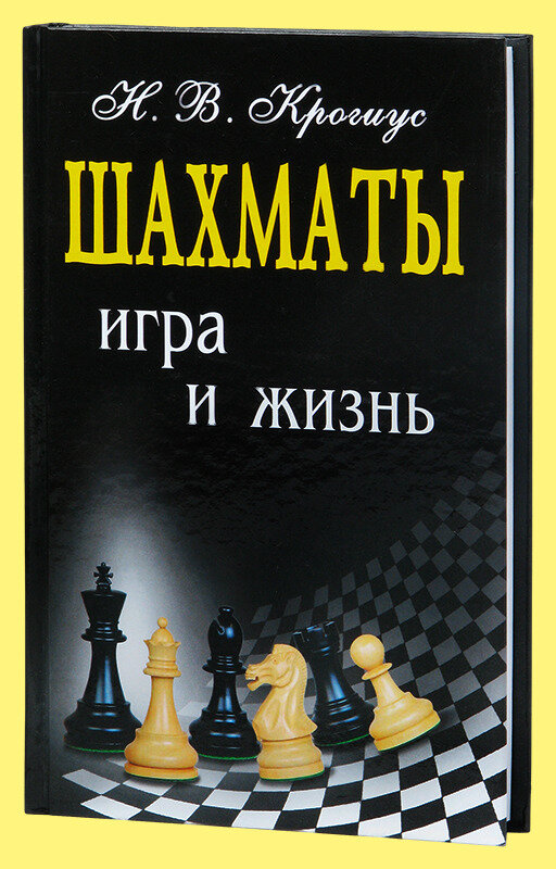 Шахматы Игра и жизнь (Крогиус Николай, Голубев Андрей Николаевич, Гутцайт Леонид Эдуардович) - фото №2