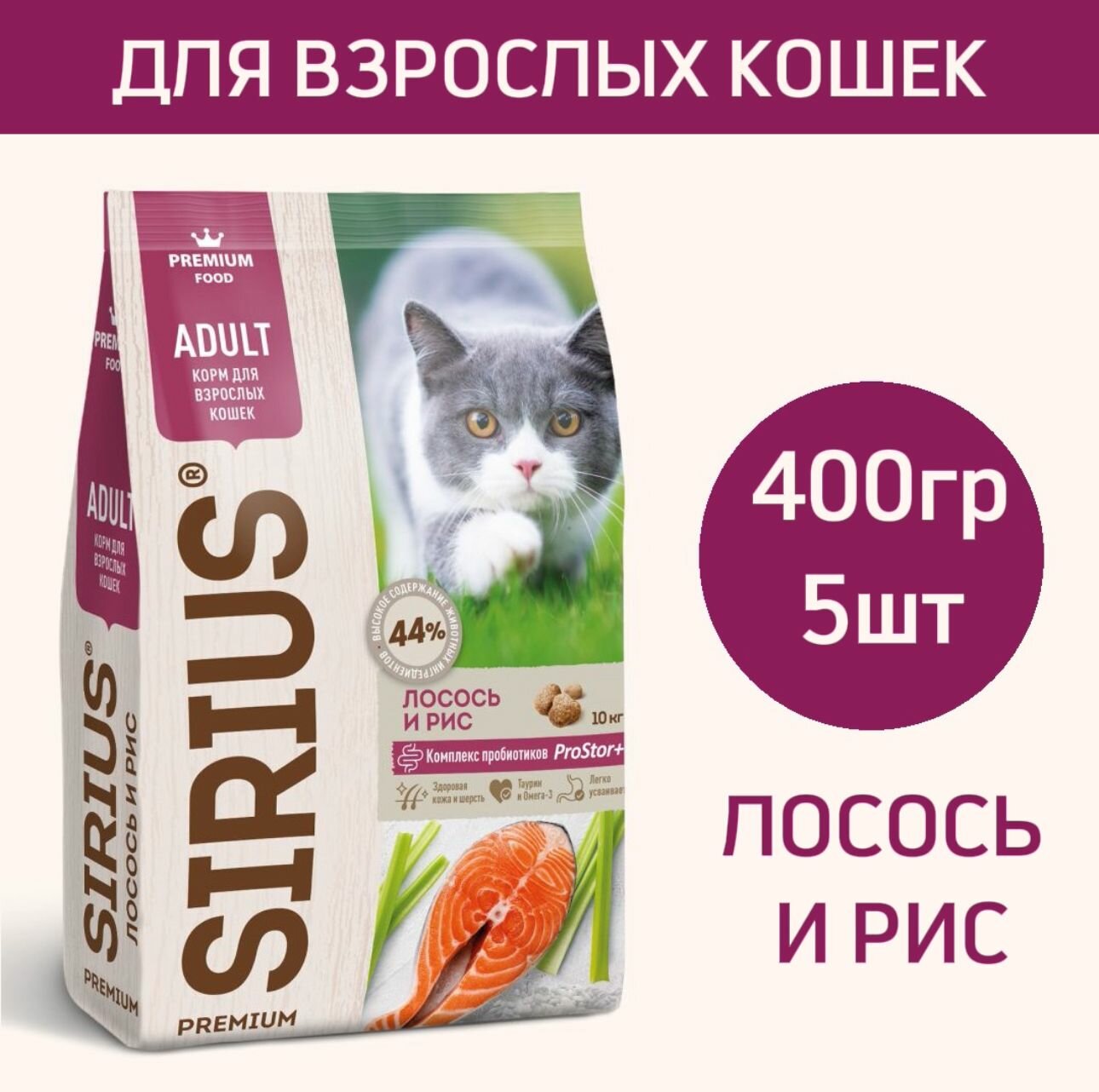 Сухой корм премиум класса SIRIUS (Сириус) для взрослых кошек, Лосось и рис, 400 г*5шт
