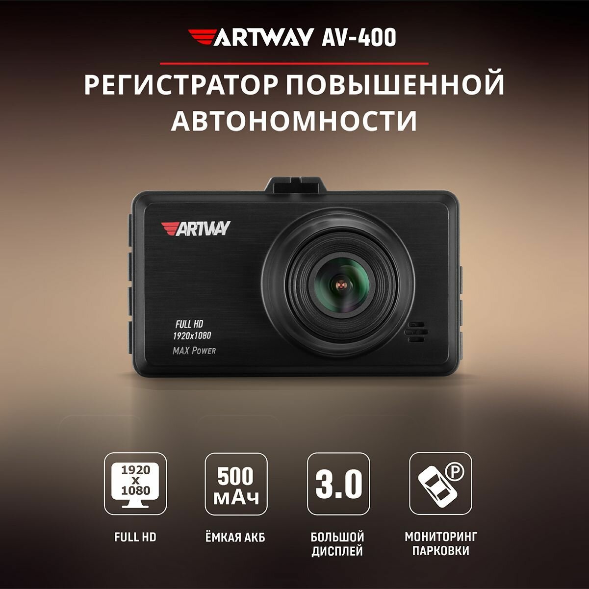 Видеорегистратор Artway AV-400 MAX Power