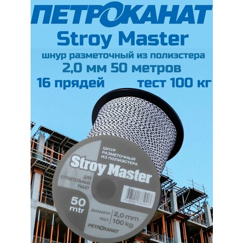 Шнур разметочный из полиэстера Stroy Master