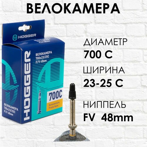 Камера велосипедная HOGGER 700c x 23 / 25c, Presta 48 мм 2 шт камеры велосипедные hogger 700 x 23 25c av48