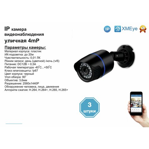 3шт DVB100IP4MP. Уличная IP камера 4мП с ИК до 20м.