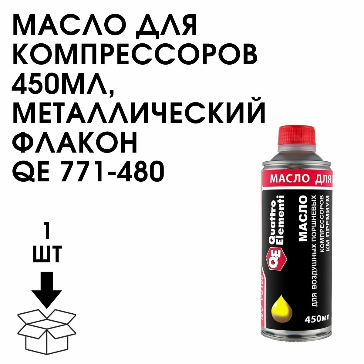 Масло для компрессоров QUATTRO ELEMENTI 450 мл, металлический флакон450 мл, металлический флакон — фото 4