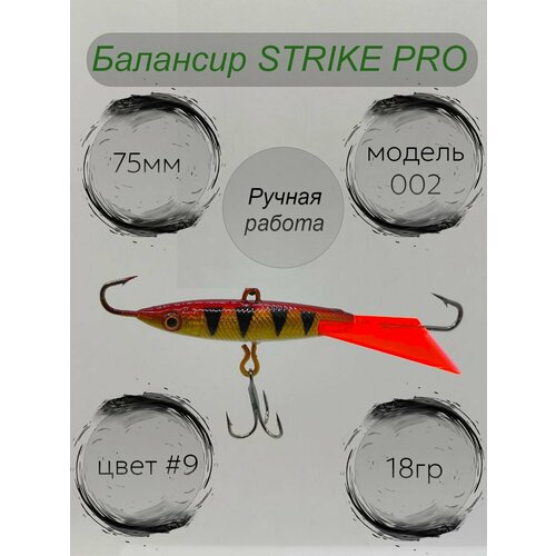 фото Балансир страйк про 002 75мм 18гр #9 strike pro