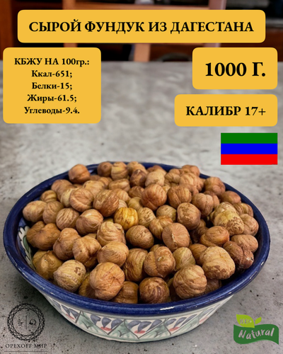 Изображение товара Фундук из Дагестана, урожай 2025, очень вкусный и не горький,1 кг.