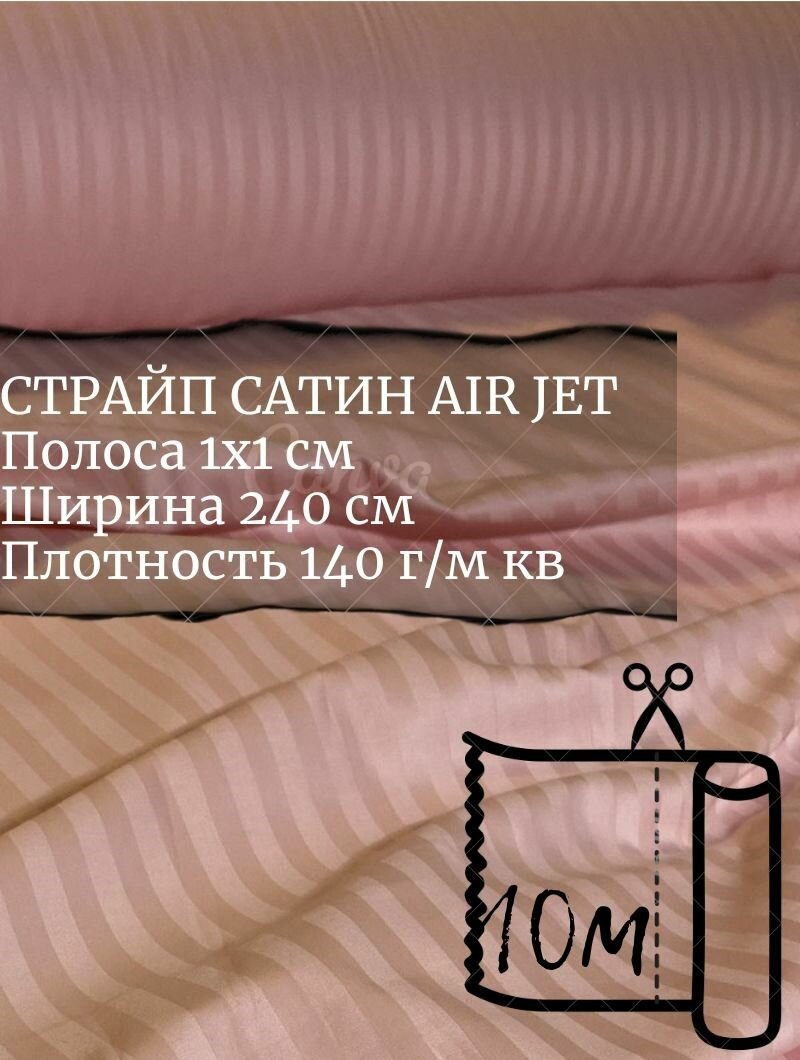 Ткань страйп-сатин на отрез. Полоса 1х1. AirJet. Ширина - 240 см