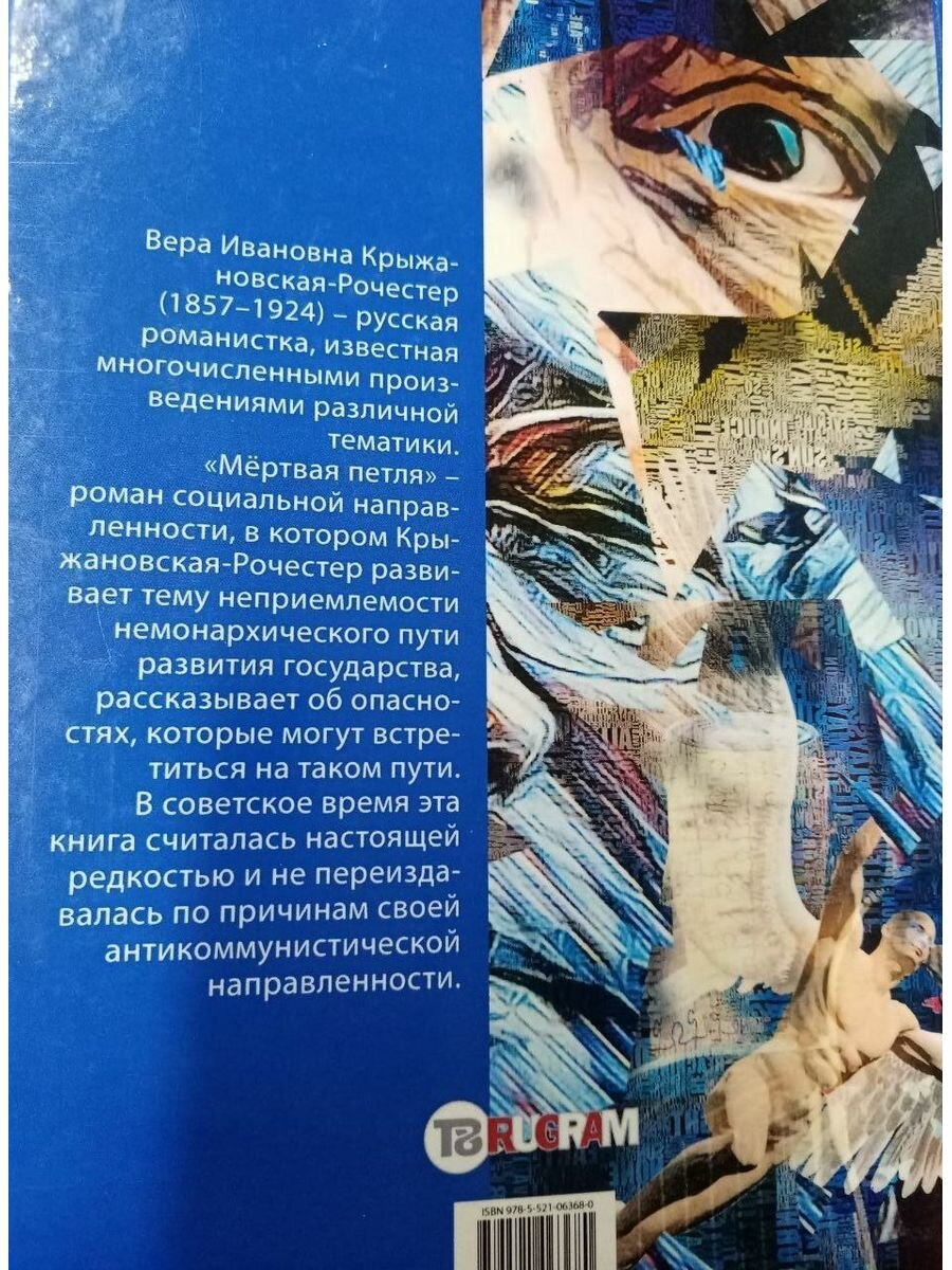 Мертвая петля (Крыжановская-Рочестер Вера Ивановна) - фото №7