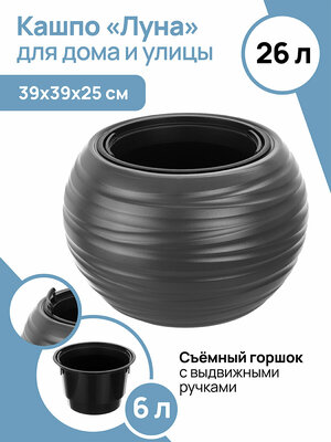 Кашпо El Casa "Луна" 39,5х39,5х25,5 см 26 л, графитовое, с черным ведром внутри - 27,5х27,5х17,3 см 6 л