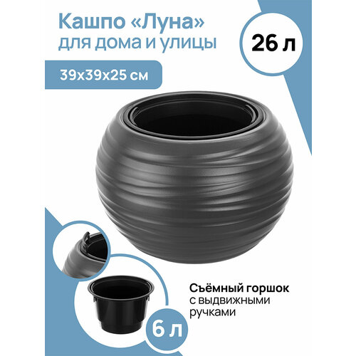 Кашпо El Casa Луна 395х395х255 см 26 л графитовое с черным ведром внутри - 275х275х173 см 6 л 1705₽