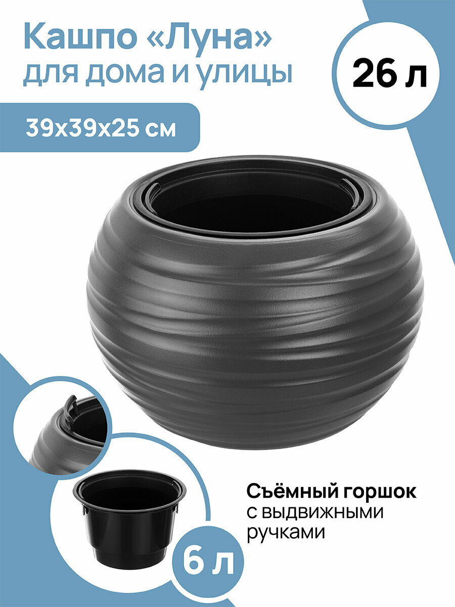 фото Кашпо El Casa "Луна" 39,5х39,5х25,5 см 26 л, графитовое, с черным ведром внутри - 27,5х27,5х17,3 см 6 л