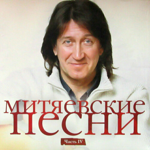 Виниловая пластинка митяев олег Митяевские Песни ч.4. 1 LP