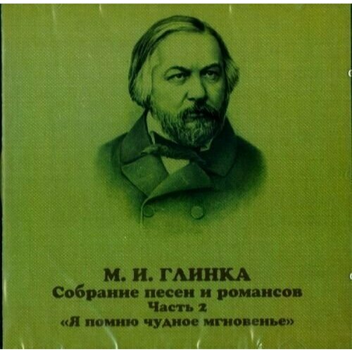 AUDIO CD Глинка. Собрание песен и романсов. Вып. 2. 