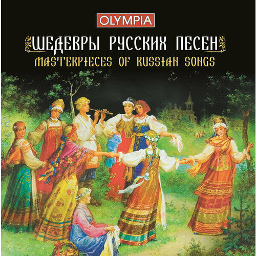 AUDIO CD Ансамбль песни и пляски Российской Армии имени А. В. Александрова. Шедевры русских песен. 1 CD компакт диски международная книга музыка ансамбль песни и пляски имени а в александрова в лондоне cd