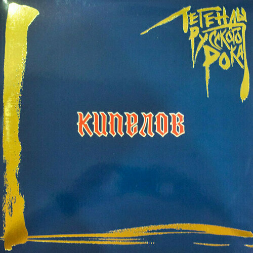 Виниловая пластинка Кипелов - Легенды русского рока 2 LP 12999₽