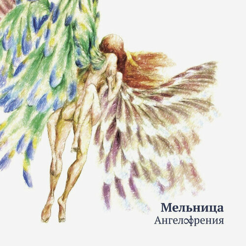 AUDIO CD Мельница: Angelofreniya (Ангелофрения). 1 CD