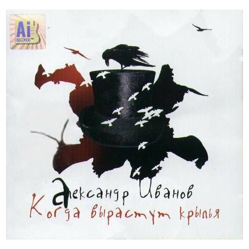 Audio CD Александр Иванов - Когда вырастут крылья - Фирменный диск 1 CD 8099₽