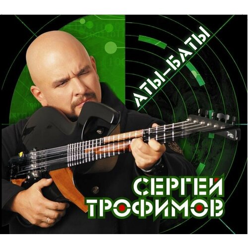 Трофим: Аты-Баты. 1 CD наталья тендора леонид быков аты баты…