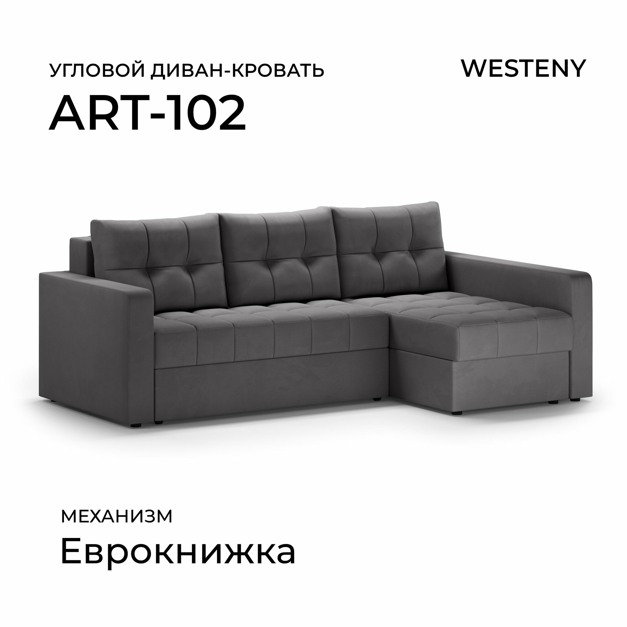 Диван угловой ART-102 правый темно-серый