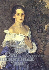Сто памятных дат. Художественный календарь на 1989 год