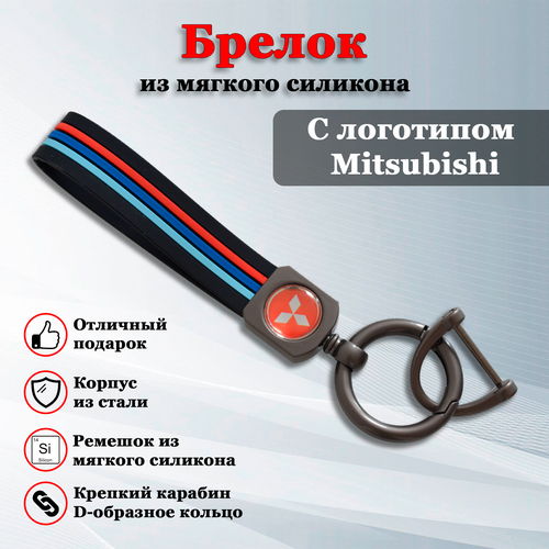 Брелок Брелок для ключей авто с логотипом Митсубиси (Mitsubishi) (РЕЗИНА/КАРАБИН), гладкая фактура, Mitsubishi, черный брелок для ключей автомобиля с логотипом митсубиси mitsubishi