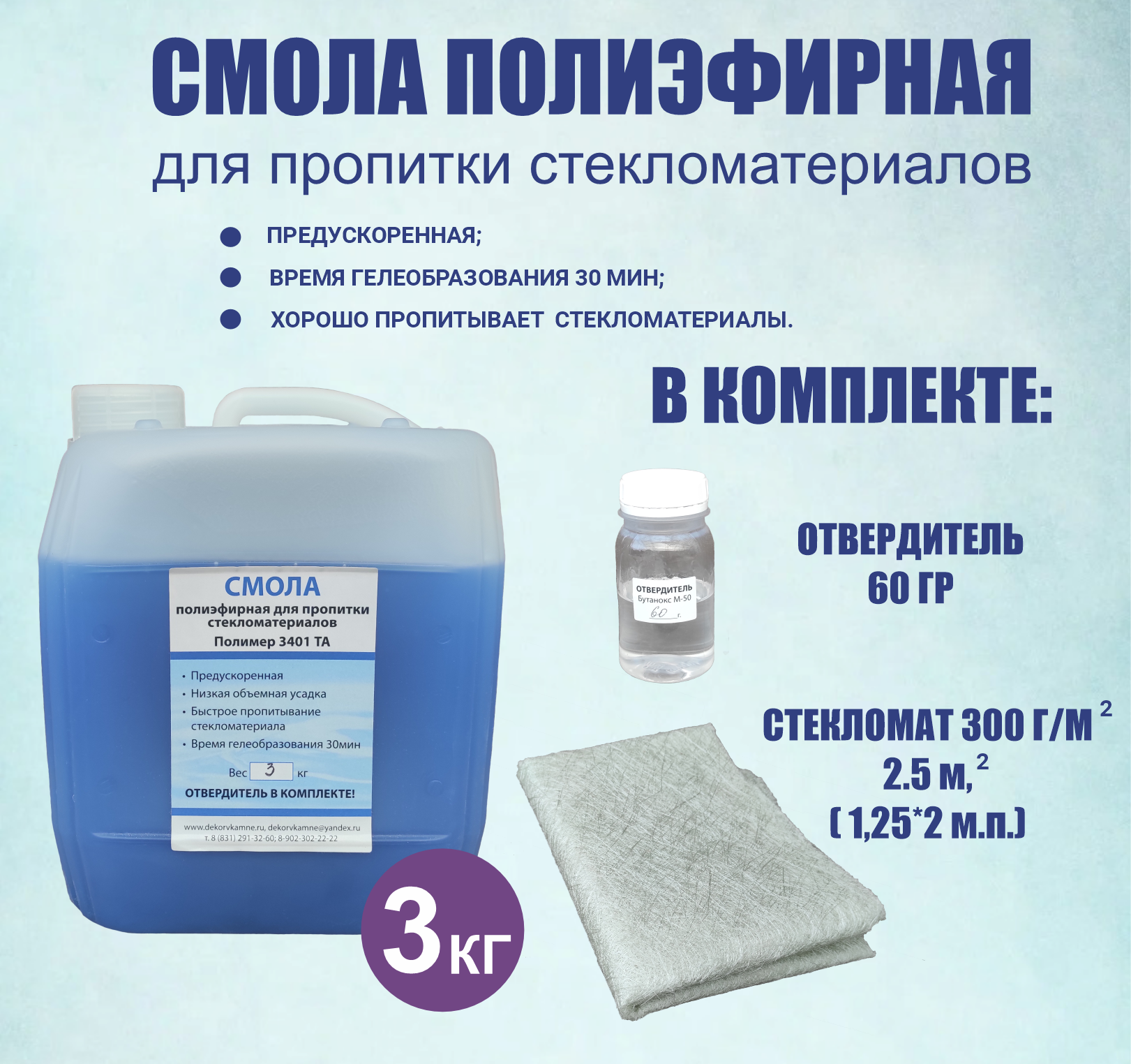 Комплект смола полиэфирная 3 кг + отвердитель + стекломат 2,5 м2 (2 м. п.*1,25 м. п) плотность 300 гр/м2.