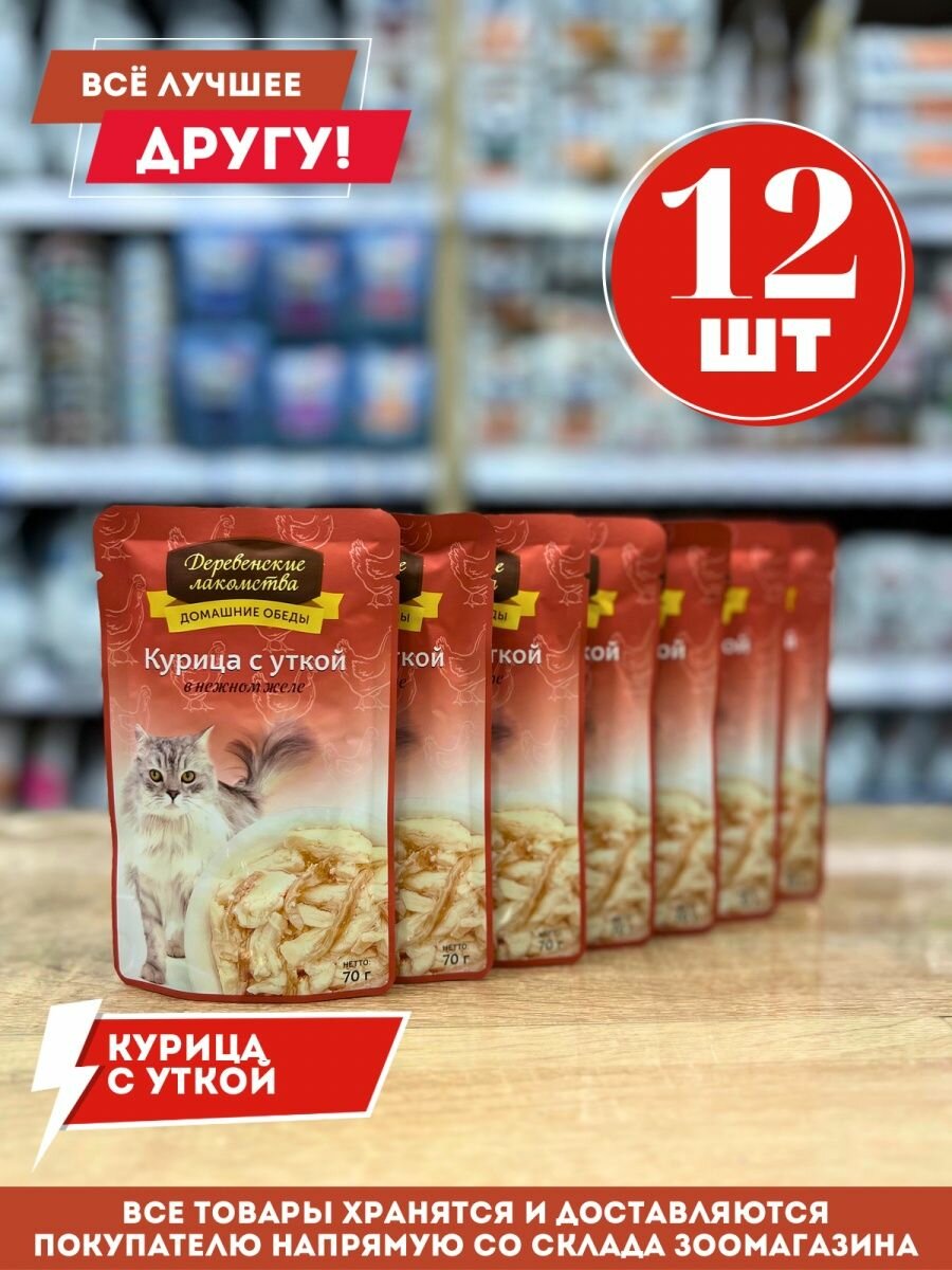 Влажный корм для кошек "Деревенские лакомства" курица с уткой в нежном желе 70 гр.*12 шт.