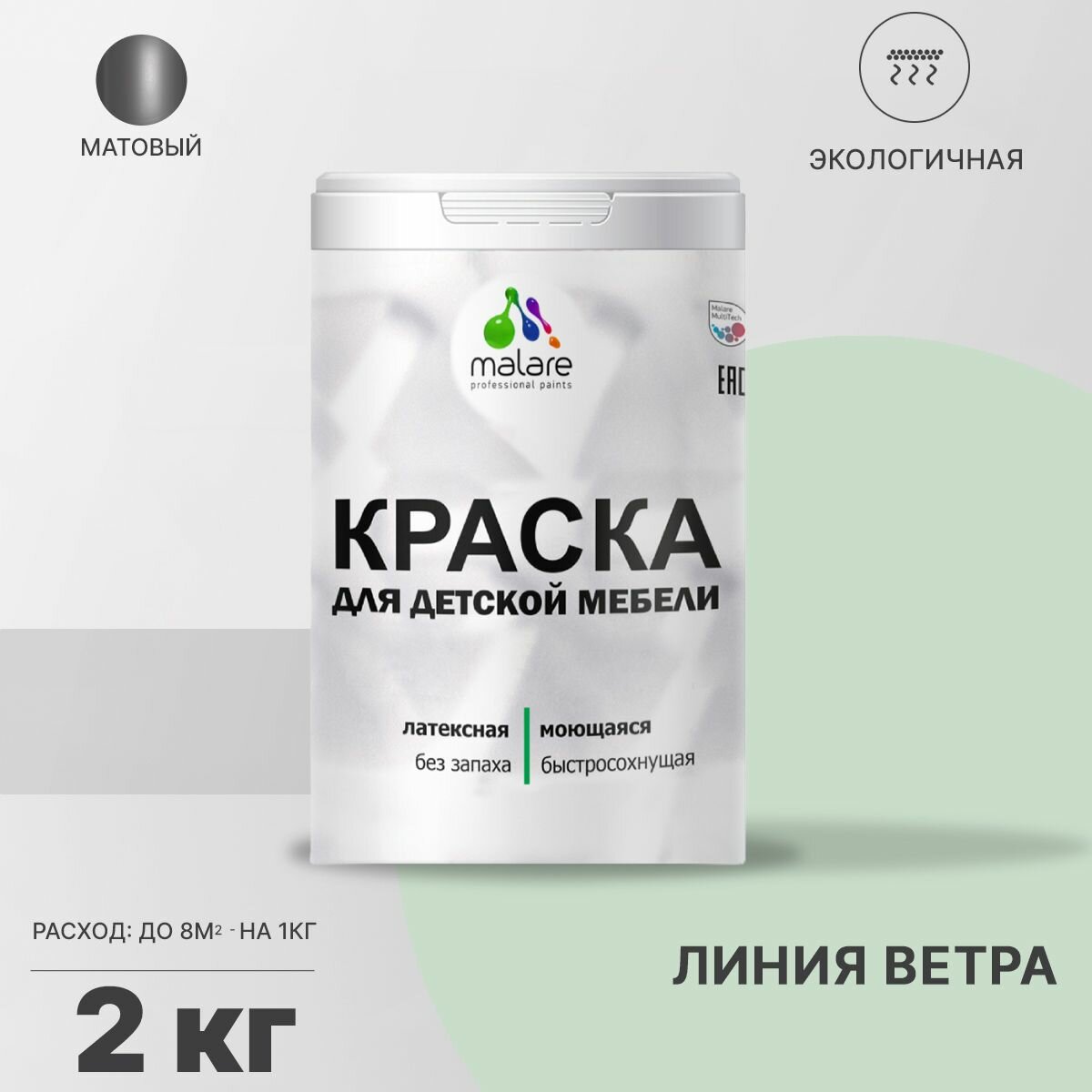 Краска Malare для детской мебели, кухонных фасадов, дерева, латексная эластичная моющаяся, быстросохнущая матовая, линия ветра, 2 кг.