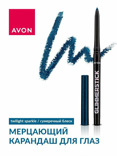 AVON Мерцающий карандаш для глаз, Сумеречный блеск/Twilight Sparkle, 0,35 гр