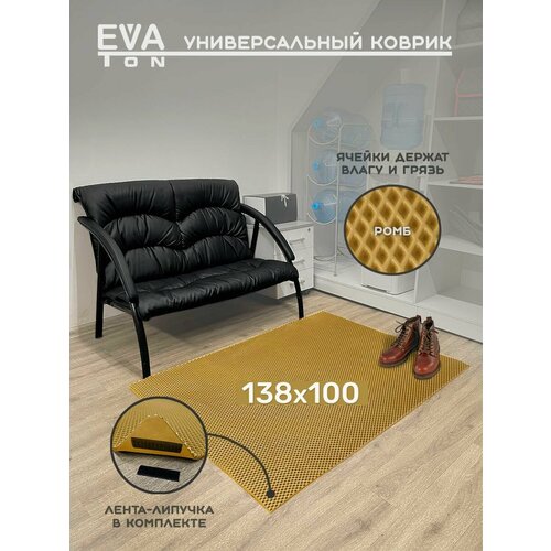 EVA Эва коврик универсальный 138х100 см, придверный входной, в ванную, туалет. Ева Эво ковер Ромб бежевый.