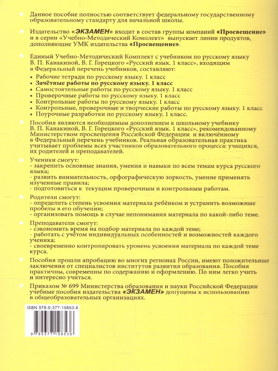 Русский язык. 1 класс. Зачетные работы к учебнику Канакиной В.П., Горецкого В.Г. - фото №4