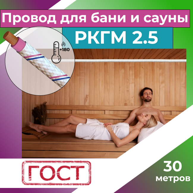 Провод для сауны и бани термостойкий РКГМ 2,5 ГОСТ - 30 м. - фотография № 1