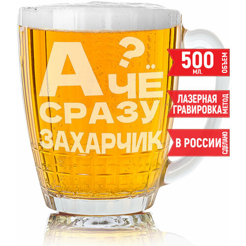 Бокал для пива А чё сразу Захарчик? - 500 мл.